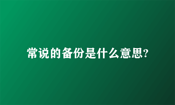 常说的备份是什么意思?