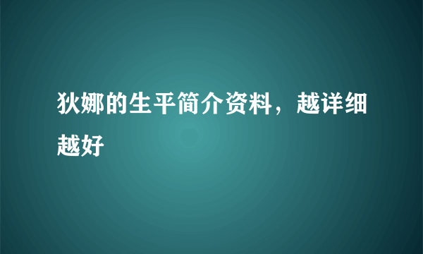 狄娜的生平简介资料，越详细越好