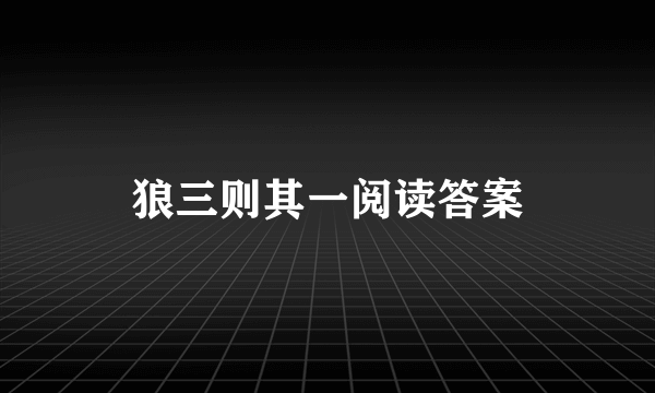 狼三则其一阅读答案