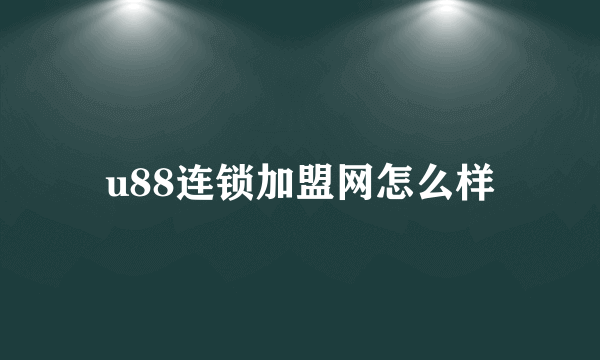 u88连锁加盟网怎么样