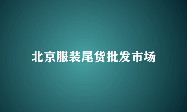 北京服装尾货批发市场