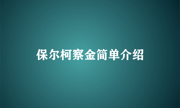 保尔柯察金简单介绍