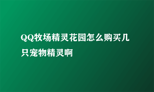 QQ牧场精灵花园怎么购买几只宠物精灵啊