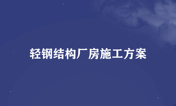 轻钢结构厂房施工方案