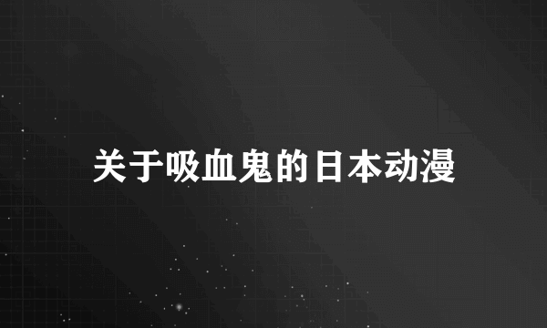 关于吸血鬼的日本动漫