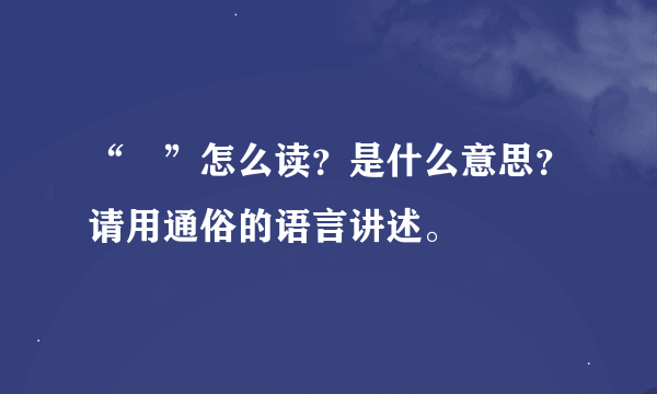 “卍”怎么读？是什么意思？请用通俗的语言讲述。