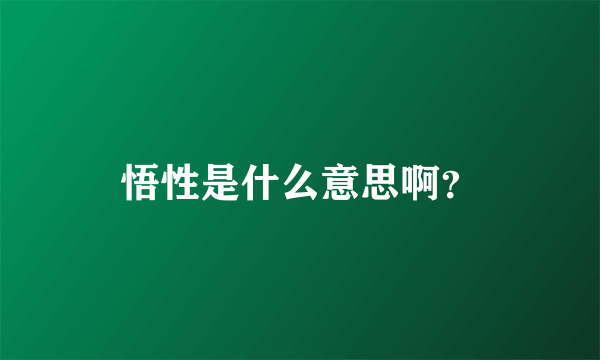 悟性是什么意思啊？