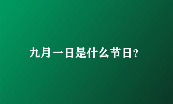 九月一日是什么节日？