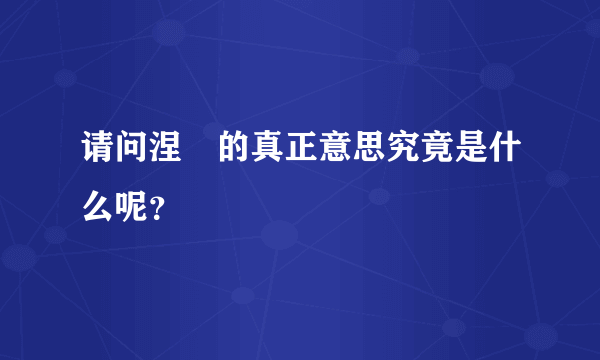 请问涅槃的真正意思究竟是什么呢？