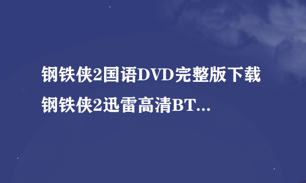 钢铁侠2国语DVD完整版下载 钢铁侠2迅雷高清BT高清下载