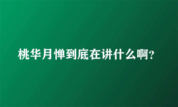 桃华月惮到底在讲什么啊？