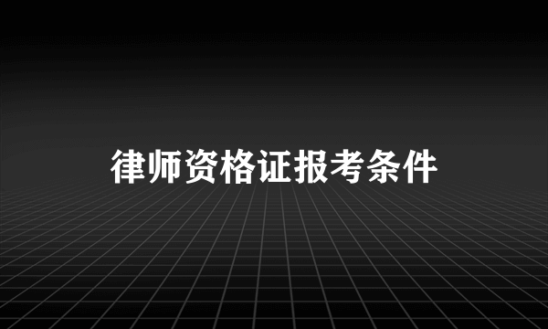 律师资格证报考条件