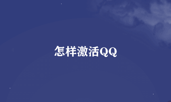 怎样激活QQ