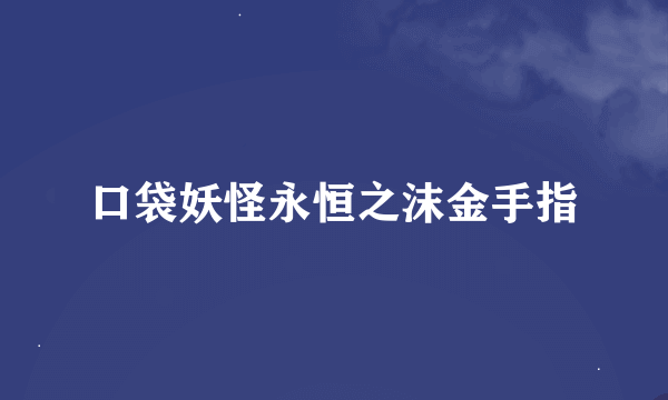 口袋妖怪永恒之沫金手指