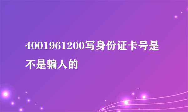 4001961200写身份证卡号是不是骗人的