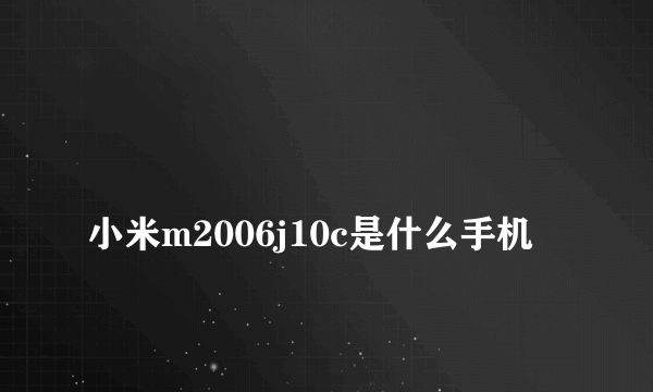 
小米m2006j10c是什么手机

