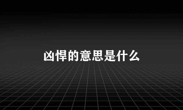 凶悍的意思是什么