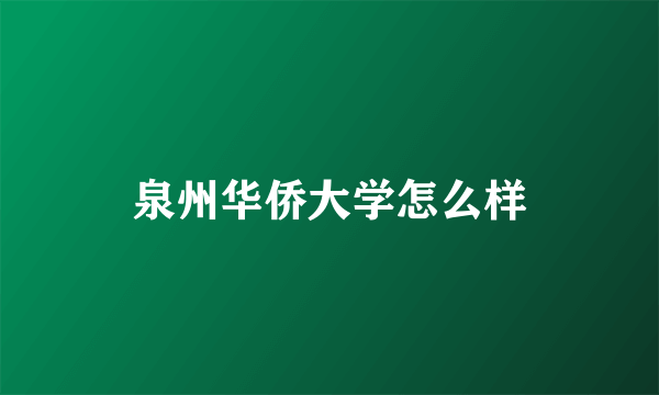 泉州华侨大学怎么样