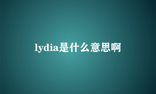 lydia是什么意思啊