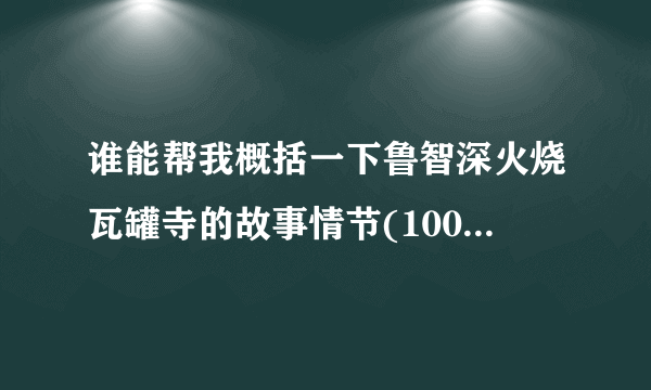 谁能帮我概括一下鲁智深火烧瓦罐寺的故事情节(100字左右)