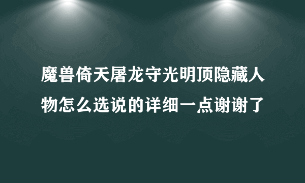 魔兽倚天屠龙守光明顶隐藏人物怎么选说的详细一点谢谢了