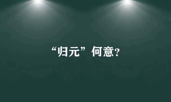 “归元”何意？