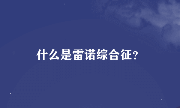 什么是雷诺综合征？