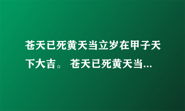 苍天已死黄天当立岁在甲子天下大吉。 苍天已死黄天当立，岁在甲子天下大吉。 请问是一上两句诗出自哪里