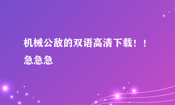 机械公敌的双语高清下载！！急急急