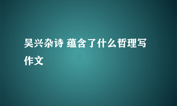 吴兴杂诗 蕴含了什么哲理写作文