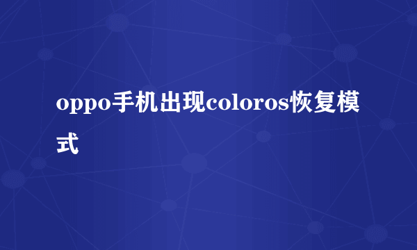 oppo手机出现coloros恢复模式