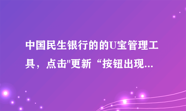 中国民生银行的的U宝管理工具，点击