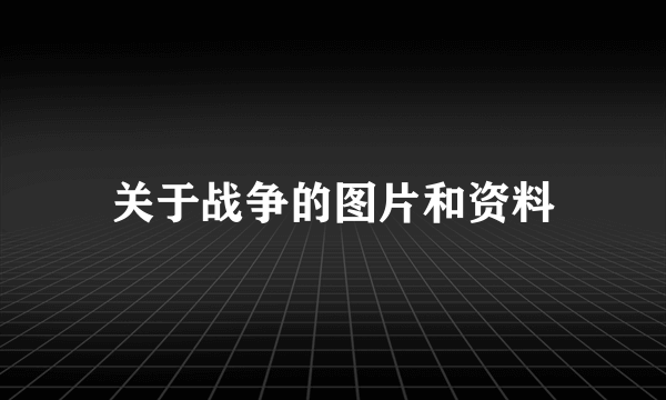 关于战争的图片和资料