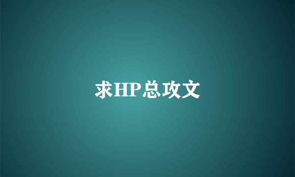 求HP总攻文