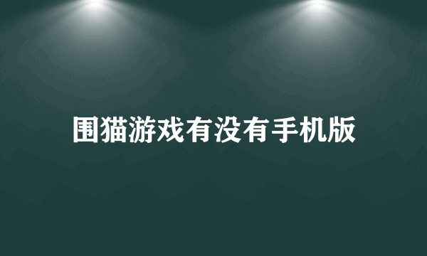 围猫游戏有没有手机版