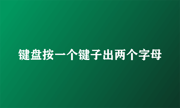 键盘按一个键子出两个字母