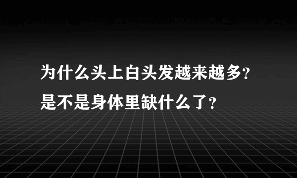 为什么头上白头发越来越多？是不是身体里缺什么了？