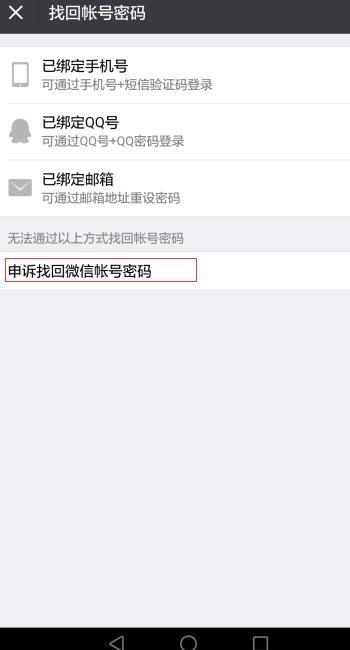申诉找回微信帐号密码老是失败怎么办
