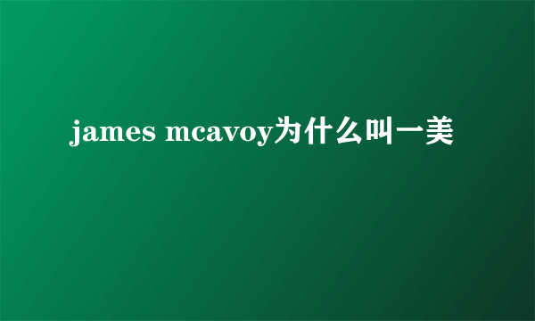 james mcavoy为什么叫一美