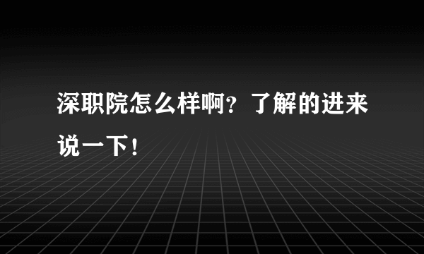 深职院怎么样啊？了解的进来说一下！