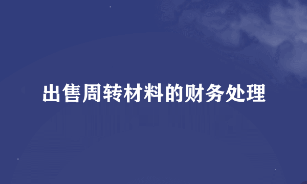 出售周转材料的财务处理