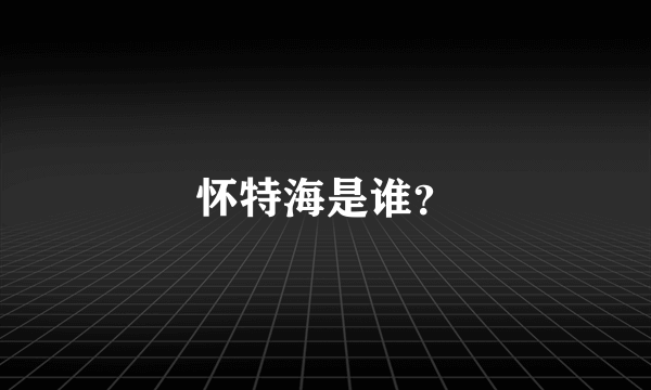 怀特海是谁？