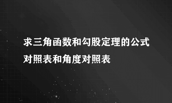 求三角函数和勾股定理的公式对照表和角度对照表