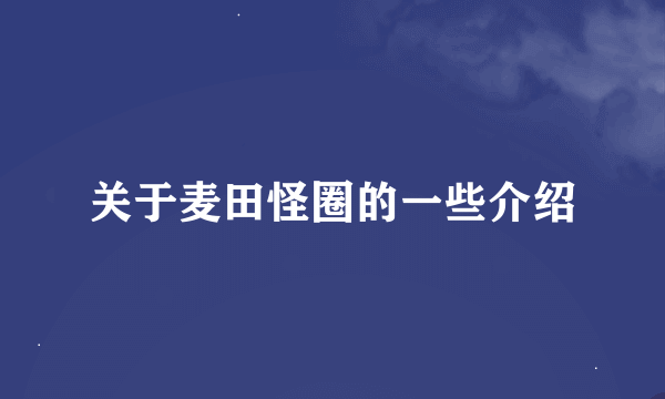 关于麦田怪圈的一些介绍