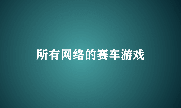 所有网络的赛车游戏