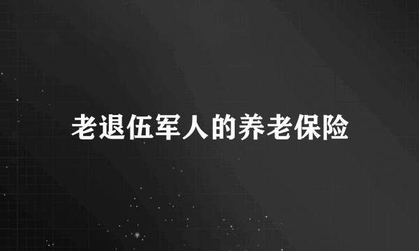 老退伍军人的养老保险