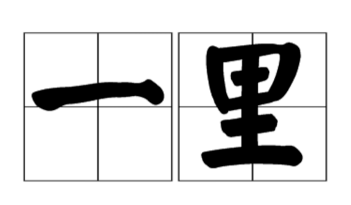 古代1里=多少公里