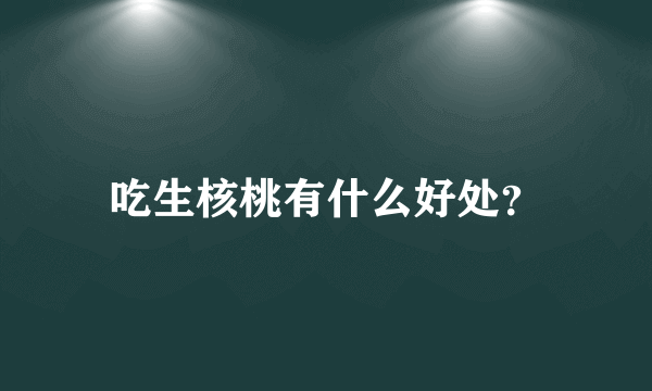 吃生核桃有什么好处？