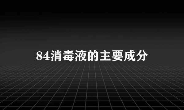 84消毒液的主要成分