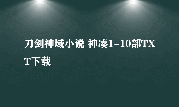 刀剑神域小说 神凑1-10部TXT下载